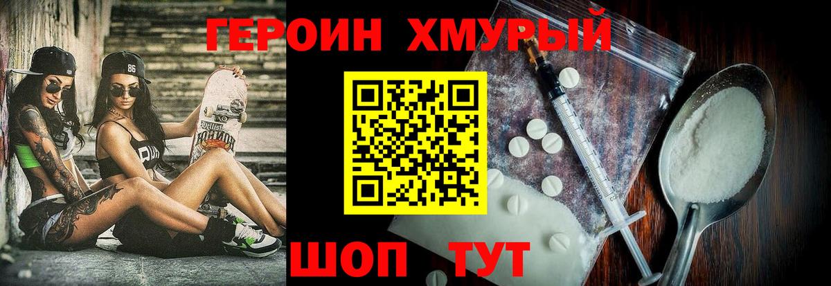 Героин хмурый Усть-Илимск